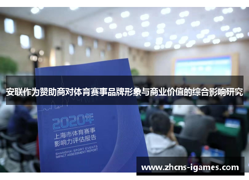 安联作为赞助商对体育赛事品牌形象与商业价值的综合影响研究 安联作为赞助商对体育赛事品牌形象与商业价值的综合影响研究