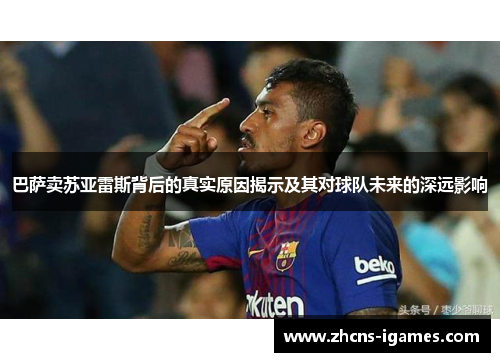 巴萨卖苏亚雷斯背后的真实原因揭示及其对球队未来的深远影响