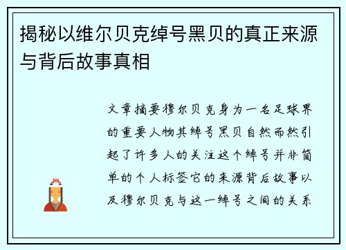 揭秘以维尔贝克绰号黑贝的真正来源与背后故事真相 揭秘以维尔贝克绰号黑贝的真正来源与背后故事真相