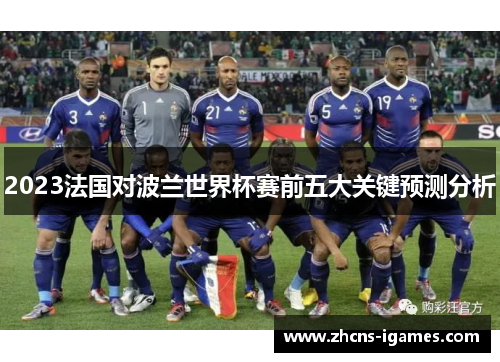 2023法国对波兰世界杯赛前五大关键预测分析
