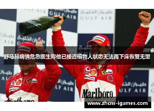舒马赫病情危急医生称他已接近植物人状态无法再下床恢复无望