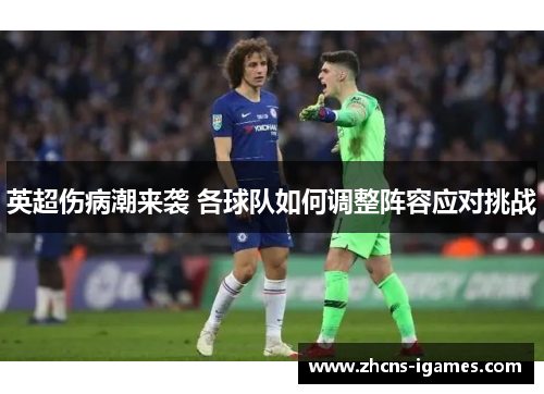 英超伤病潮来袭 各球队如何调整阵容应对挑战