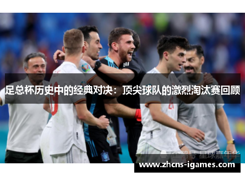 足总杯历史中的经典对决:顶尖球队的激烈淘汰赛回顾 足总杯历史中的经典对决:顶尖球队的激烈淘汰赛回顾