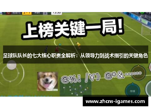 足球队队长的七大核心职责全解析:从领导力到战术指引的关键角色 足球队队长的七大核心职责全解析:从领导力到战术指引的关键角色