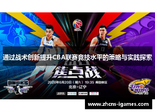 通过战术创新提升CBA联赛竞技水平的策略与实践探索