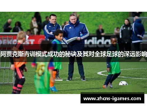 阿贾克斯青训模式成功的秘诀及其对全球足球的深远影响