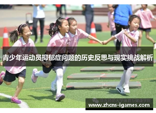 青少年运动员抑郁症问题的历史反思与现实挑战解析