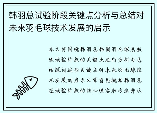 韩羽总试验阶段关键点分析与总结对未来羽毛球技术发展的启示