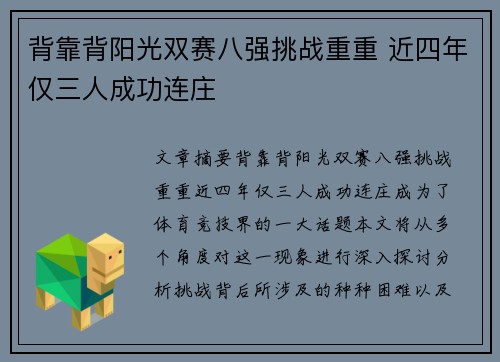 背靠背阳光双赛八强挑战重重 近四年仅三人成功连庄
