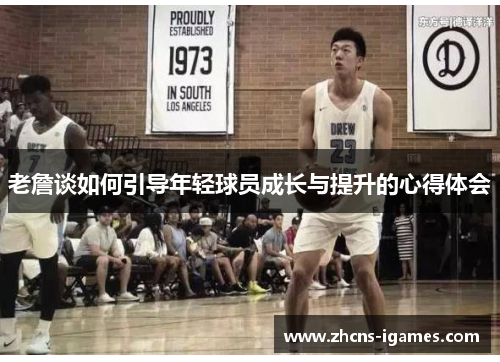 老詹谈如何引导年轻球员成长与提升的心得体会