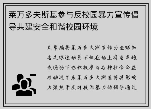 莱万多夫斯基参与反校园暴力宣传倡导共建安全和谐校园环境