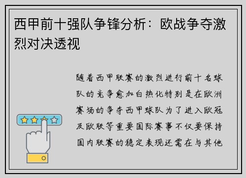 西甲前十强队争锋分析：欧战争夺激烈对决透视