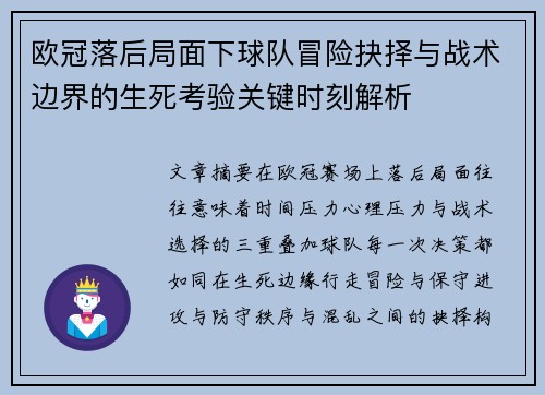 欧冠落后局面下球队冒险抉择与战术边界的生死考验关键时刻解析 欧冠落后局面下球队冒险抉择与战术边界的生死考验关键时刻解析