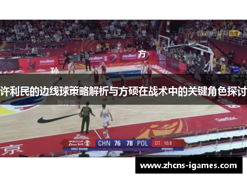 许利民的边线球策略解析与方硕在战术中的关键角色探讨 许利民的边线球策略解析与方硕在战术中的关键角色探讨