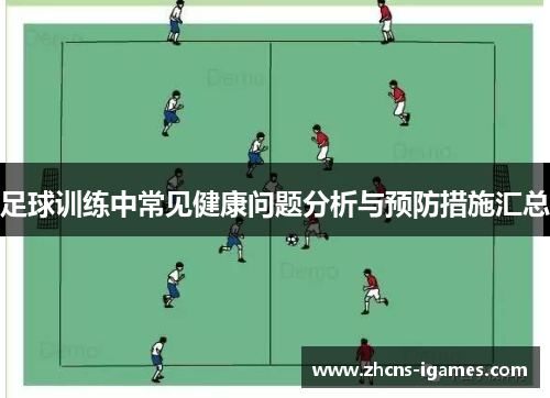 足球训练中常见健康问题分析与预防措施汇总
