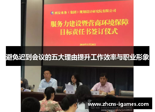 避免迟到会议的五大理由提升工作效率与职业形象 避免迟到会议的五大理由提升工作效率与职业形象