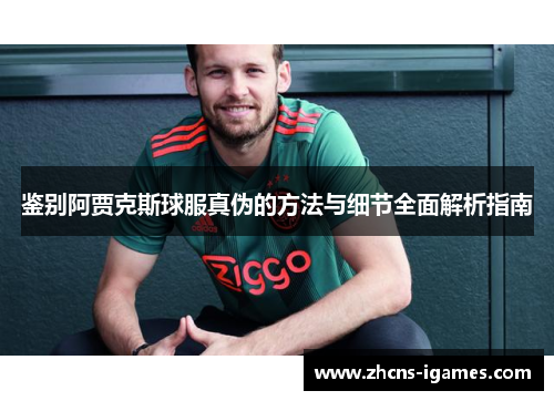鉴别阿贾克斯球服真伪的方法与细节全面解析指南 鉴别阿贾克斯球服真伪的方法与细节全面解析指南