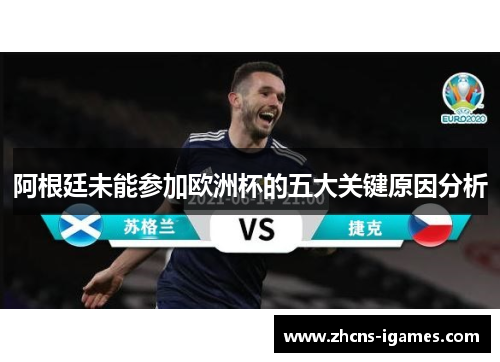 阿根廷未能参加欧洲杯的五大关键原因分析