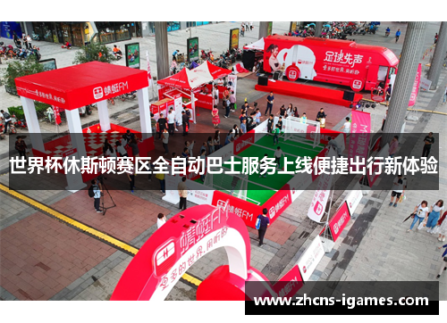 世界杯休斯顿赛区全自动巴士服务上线便捷出行新体验 世界杯休斯顿赛区全自动巴士服务上线便捷出行新体验