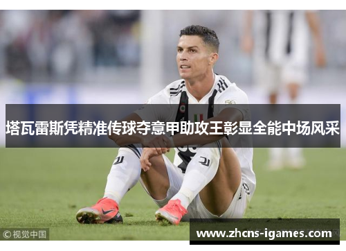 塔瓦雷斯凭精准传球夺意甲助攻王彰显全能中场风采