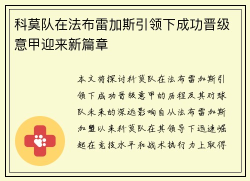 科莫队在法布雷加斯引领下成功晋级意甲迎来新篇章 科莫队在法布雷加斯引领下成功晋级意甲迎来新篇章