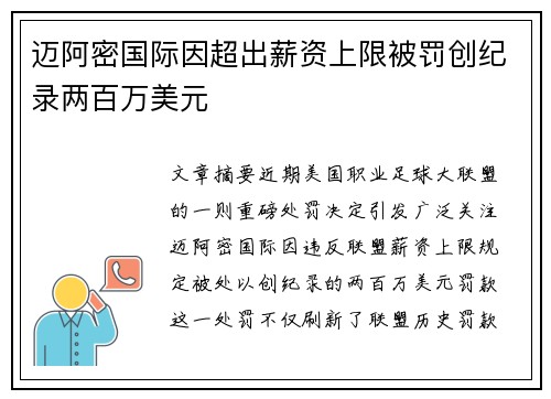 迈阿密国际因超出薪资上限被罚创纪录两百万美元 迈阿密国际因超出薪资上限被罚创纪录两百万美元