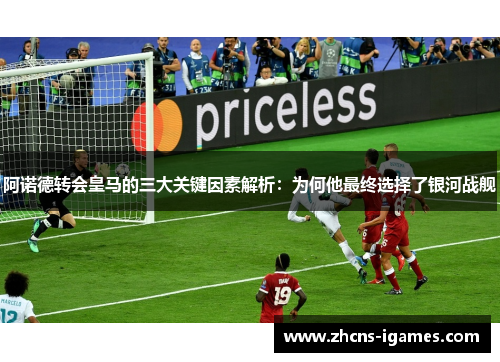 阿诺德转会皇马的三大关键因素解析:为何他最终选择了银河战舰 阿诺德转会皇马的三大关键因素解析:为何他最终选择了银河战舰