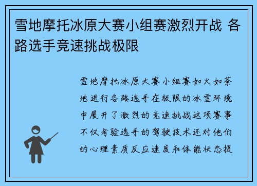 雪地摩托冰原大赛小组赛激烈开战 各路选手竞速挑战极限 雪地摩托冰原大赛小组赛激烈开战 各路选手竞速挑战极限
