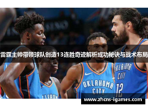 雷霆主帅带领球队创造13连胜奇迹解析成功秘诀与战术布局 雷霆主帅带领球队创造13连胜奇迹解析成功秘诀与战术布局