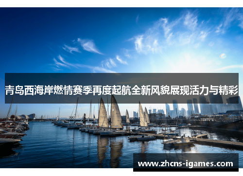 青岛西海岸燃情赛季再度起航全新风貌展现活力与精彩 青岛西海岸燃情赛季再度起航全新风貌展现活力与精彩