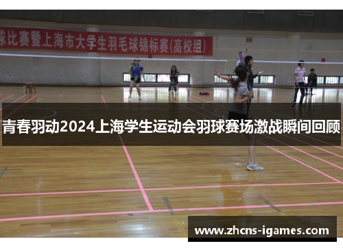 青春羽动2024上海学生运动会羽球赛场激战瞬间回顾 青春羽动2024上海学生运动会羽球赛场激战瞬间回顾