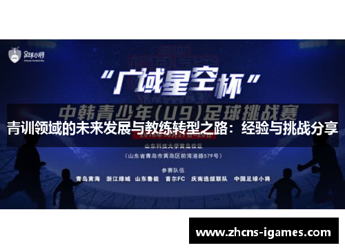 青训领域的未来发展与教练转型之路:经验与挑战分享 青训领域的未来发展与教练转型之路:经验与挑战分享