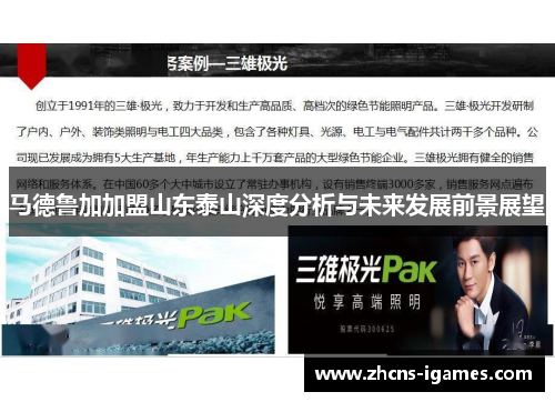 马德鲁加加盟山东泰山深度分析与未来发展前景展望 马德鲁加加盟山东泰山深度分析与未来发展前景展望