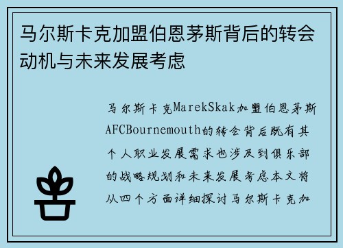 马尔斯卡克加盟伯恩茅斯背后的转会动机与未来发展考虑