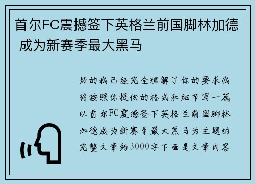 首尔FC震撼签下英格兰前国脚林加德 成为新赛季最大黑马 首尔FC震撼签下英格兰前国脚林加德 成为新赛季最大黑马