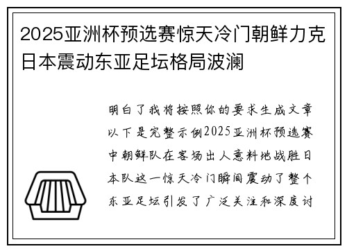2025亚洲杯预选赛惊天冷门朝鲜力克日本震动东亚足坛格局波澜 2025亚洲杯预选赛惊天冷门朝鲜力克日本震动东亚足坛格局波澜