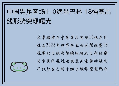 中国男足客场1-0绝杀巴林 18强赛出线形势突现曙光 中国男足客场1-0绝杀巴林 18强赛出线形势突现曙光