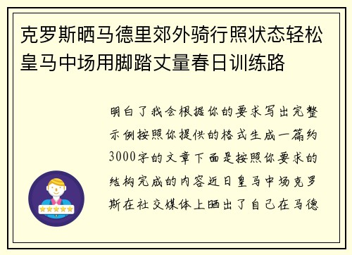 克罗斯晒马德里郊外骑行照状态轻松皇马中场用脚踏丈量春日训练路