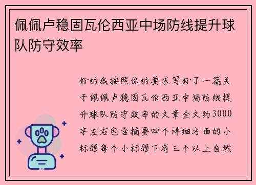佩佩卢稳固瓦伦西亚中场防线提升球队防守效率 佩佩卢稳固瓦伦西亚中场防线提升球队防守效率