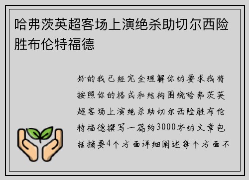 哈弗茨英超客场上演绝杀助切尔西险胜布伦特福德