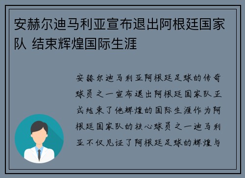 安赫尔迪马利亚宣布退出阿根廷国家队 结束辉煌国际生涯 安赫尔迪马利亚宣布退出阿根廷国家队 结束辉煌国际生涯