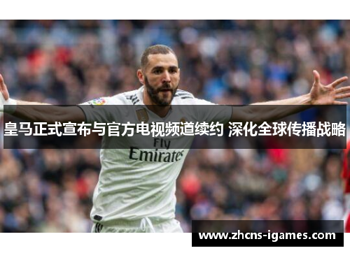 皇马正式宣布与官方电视频道续约 深化全球传播战略 皇马正式宣布与官方电视频道续约 深化全球传播战略