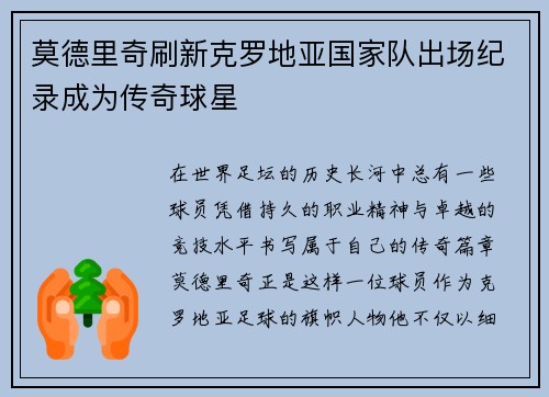 莫德里奇刷新克罗地亚国家队出场纪录成为传奇球星