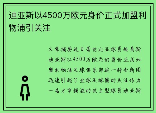 迪亚斯以4500万欧元身价正式加盟利物浦引关注