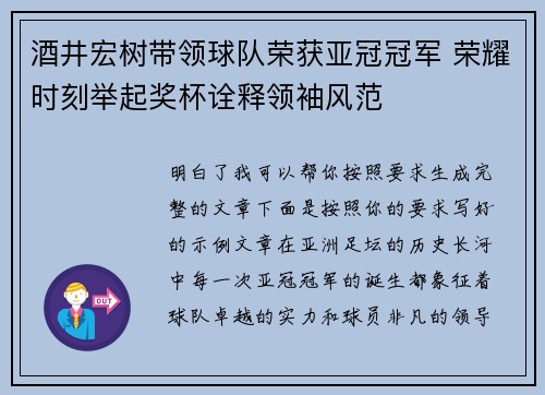 酒井宏树带领球队荣获亚冠冠军 荣耀时刻举起奖杯诠释领袖风范