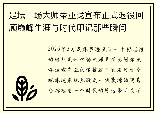 足坛中场大师蒂亚戈宣布正式退役回顾巅峰生涯与时代印记那些瞬间