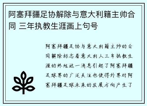 阿塞拜疆足协解除与意大利籍主帅合同 三年执教生涯画上句号