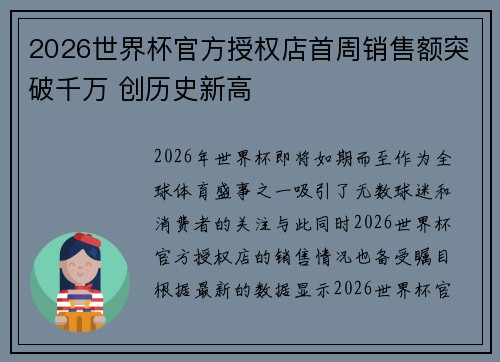 2026世界杯官方授权店首周销售额突破千万 创历史新高 2026世界杯官方授权店首周销售额突破千万 创历史新高
