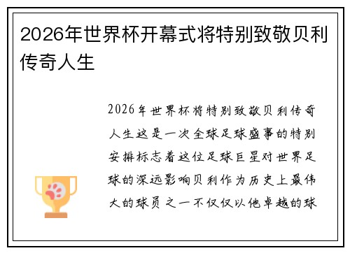 2026年世界杯开幕式将特别致敬贝利传奇人生