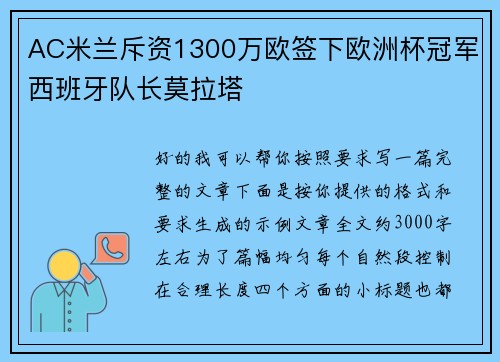 AC米兰斥资1300万欧签下欧洲杯冠军西班牙队长莫拉塔 AC米兰斥资1300万欧签下欧洲杯冠军西班牙队长莫拉塔